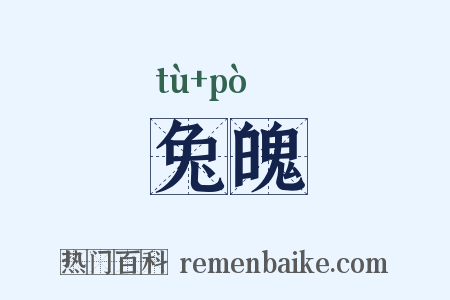 兔魄是什么意思的图片